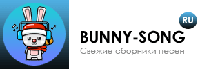 Свежие сборники песен bunny-song.ru Свежие сборники песен bunny-song.ru