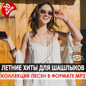 Летние русские хиты для шашлыков Летние русские хиты для шашлыков