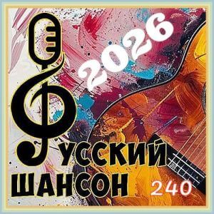 Русский шансон 240 от Виталия 72 Русский шансон 240 от Виталия 72