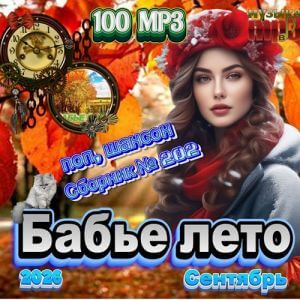 Бабье лето Бабье лето
